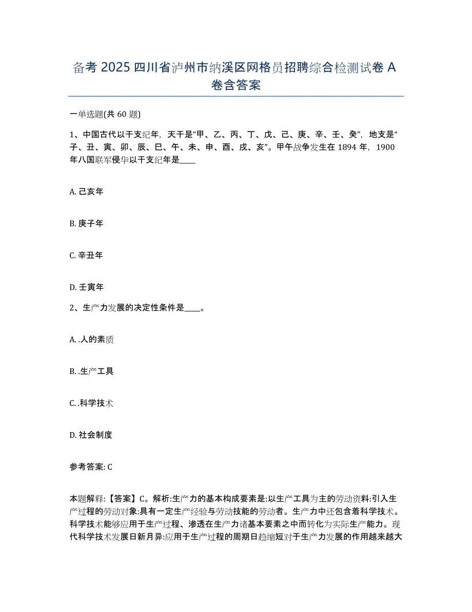 备考2025四川省泸州市纳溪区网格员招聘综合检测试卷A卷含答案_第1页