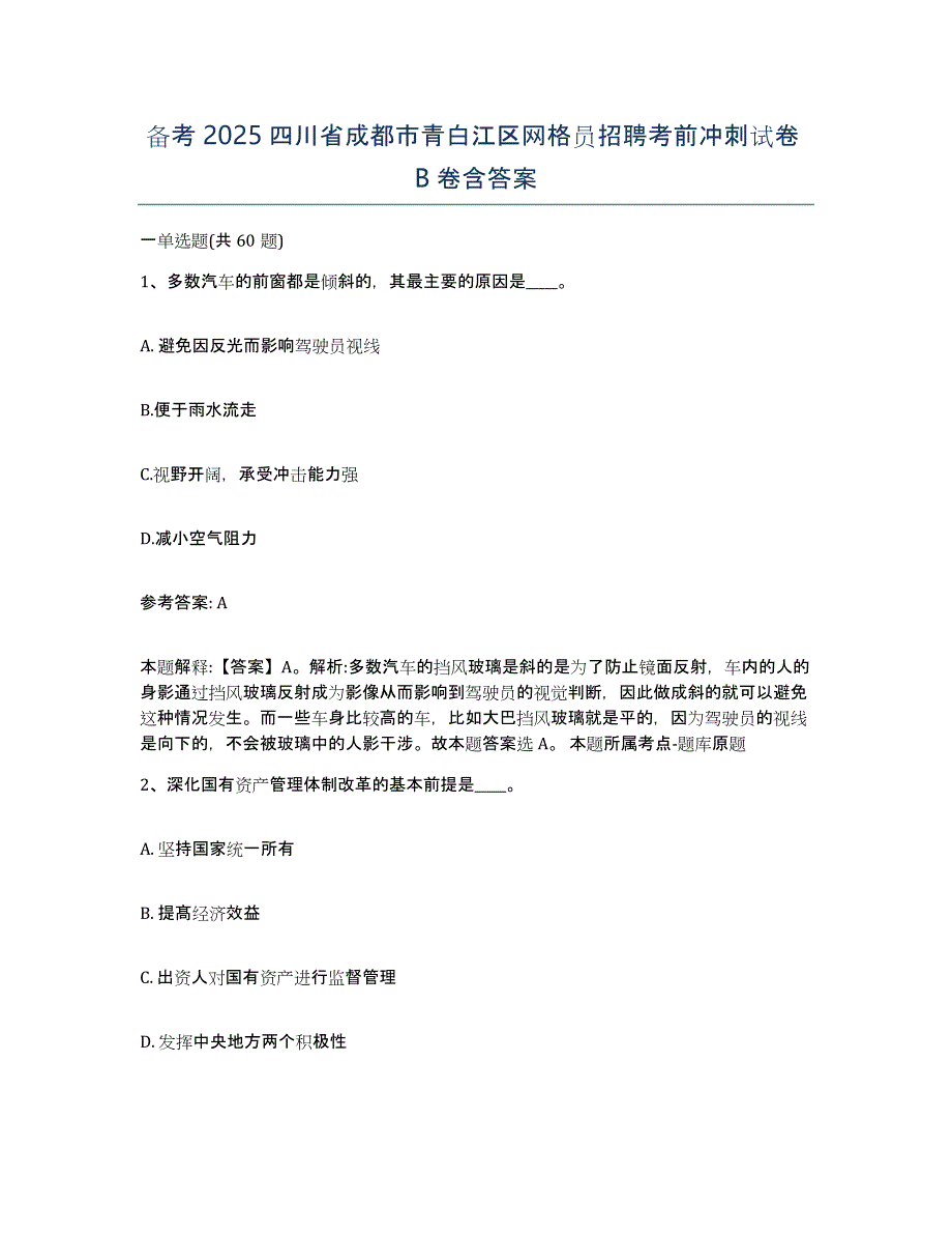 备考2025四川省成都市青白江区网格员招聘考前冲刺试卷B卷含答案_第1页