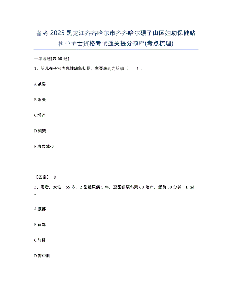 备考2025黑龙江齐齐哈尔市齐齐哈尔碾子山区妇幼保健站执业护士资格考试通关提分题库(考点梳理)_第1页