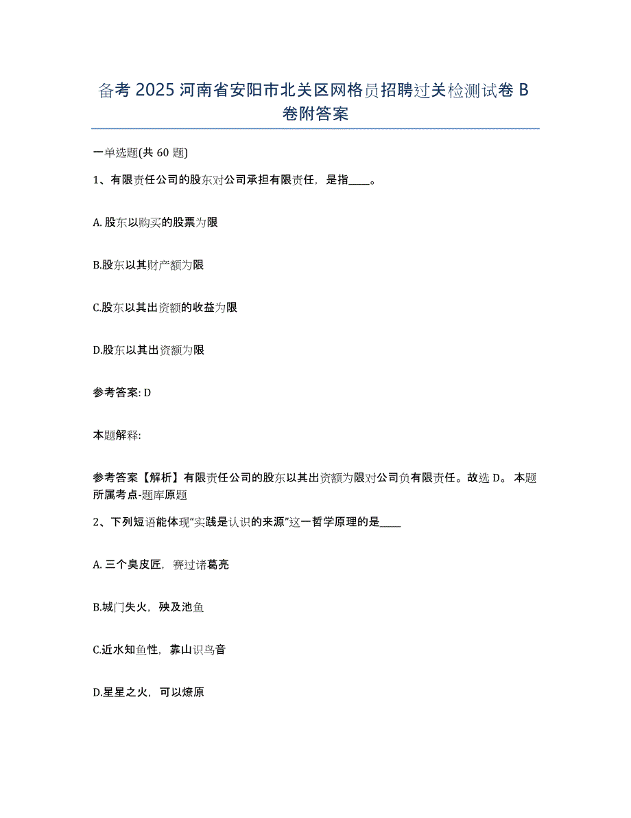 备考2025河南省安阳市北关区网格员招聘过关检测试卷B卷附答案_第1页