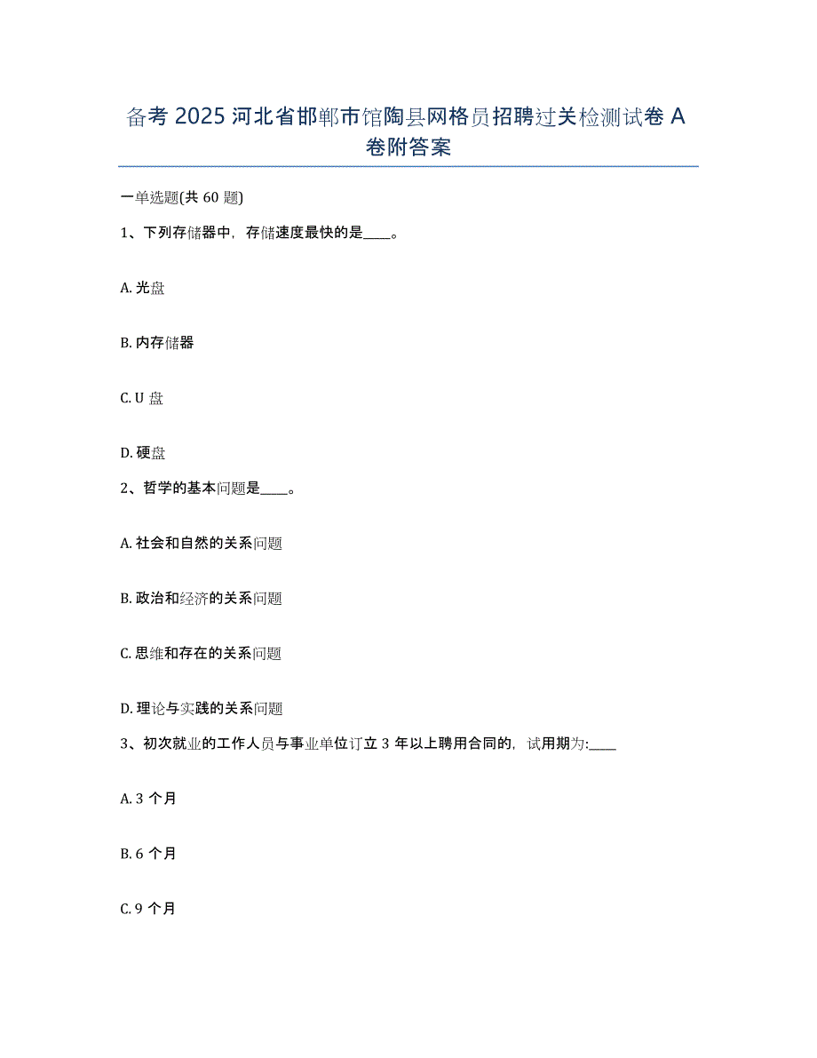 备考2025河北省邯郸市馆陶县网格员招聘过关检测试卷A卷附答案_第1页