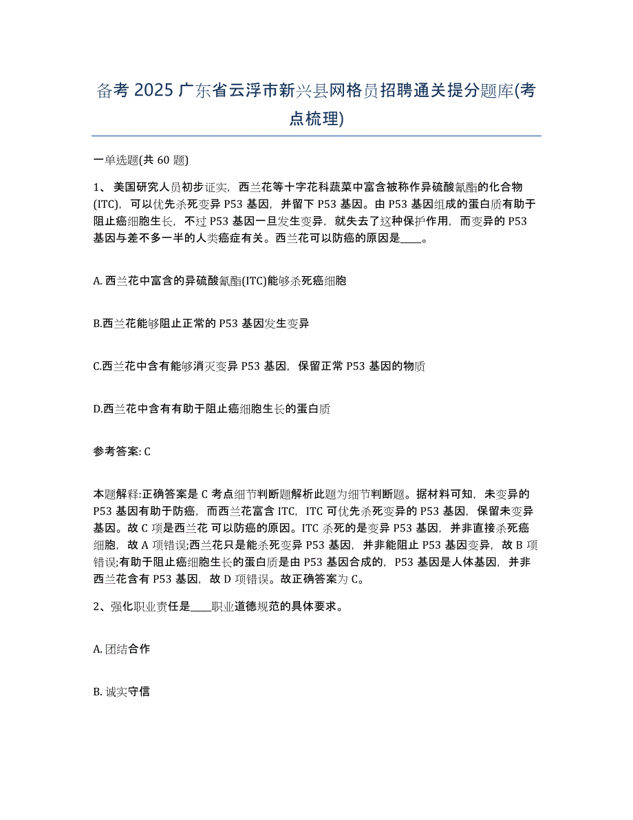 备考2025广东省云浮市新兴县网格员招聘通关提分题库(考点梳理)_第1页