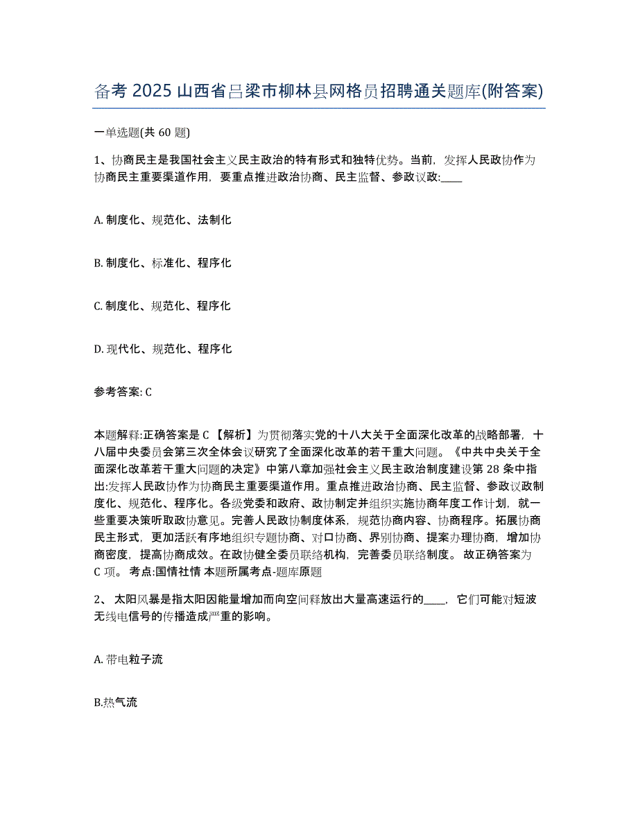 备考2025山西省吕梁市柳林县网格员招聘通关题库(附答案)_第1页