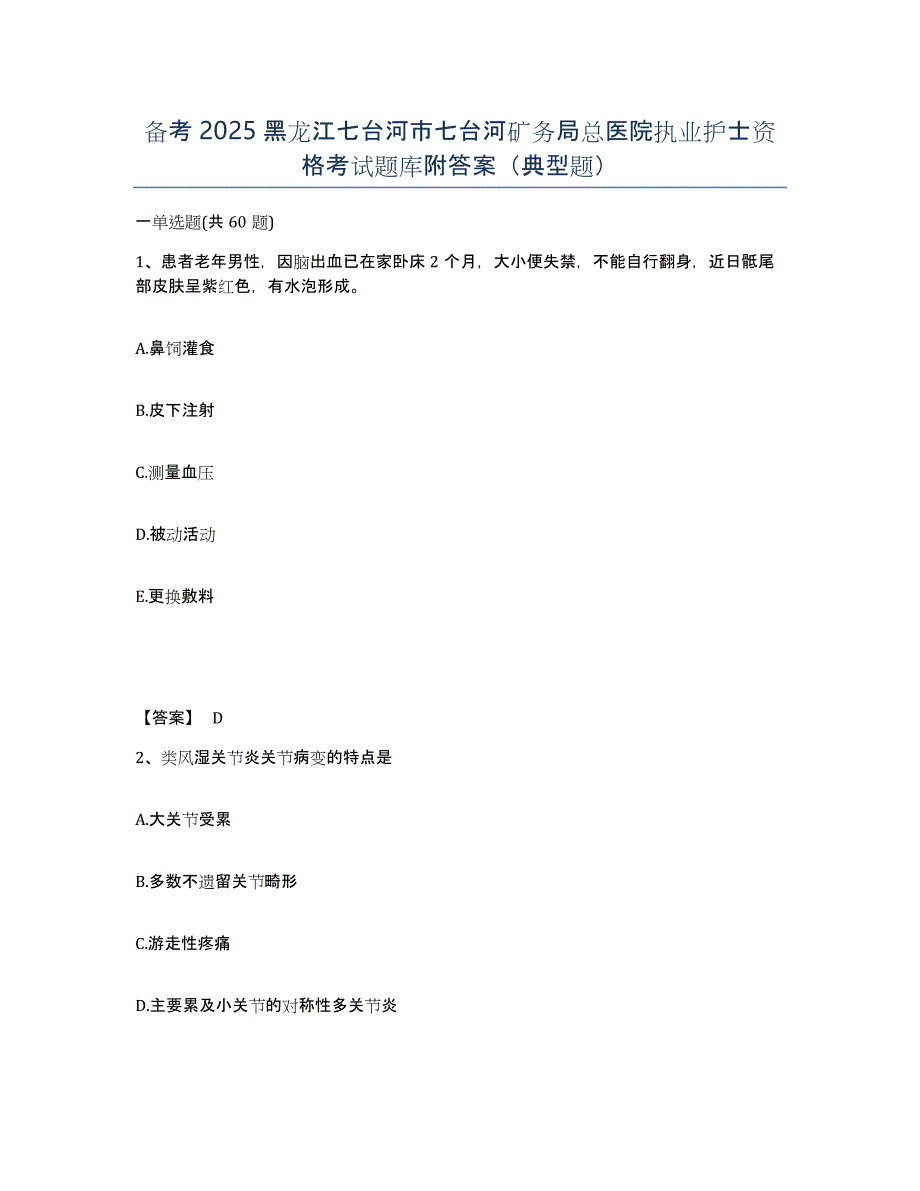 备考2025黑龙江七台河市七台河矿务局总医院执业护士资格考试题库附答案（典型题）_第1页