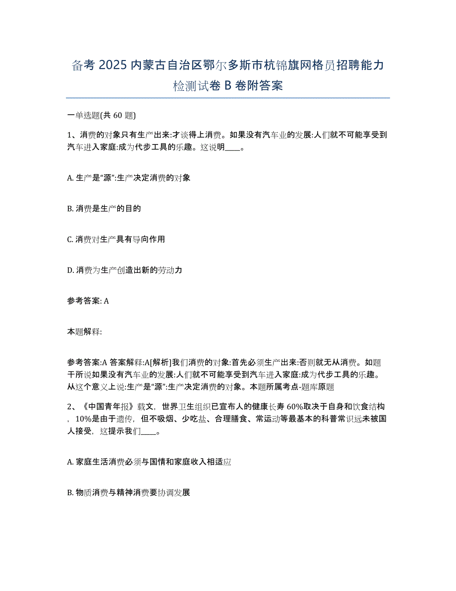 备考2025内蒙古自治区鄂尔多斯市杭锦旗网格员招聘能力检测试卷B卷附答案_第1页