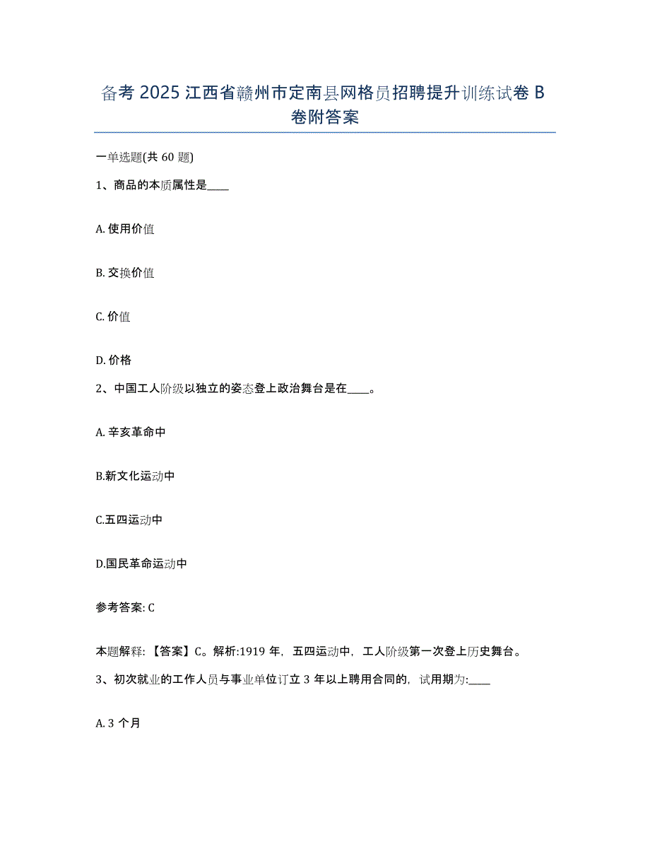 备考2025江西省赣州市定南县网格员招聘提升训练试卷B卷附答案_第1页