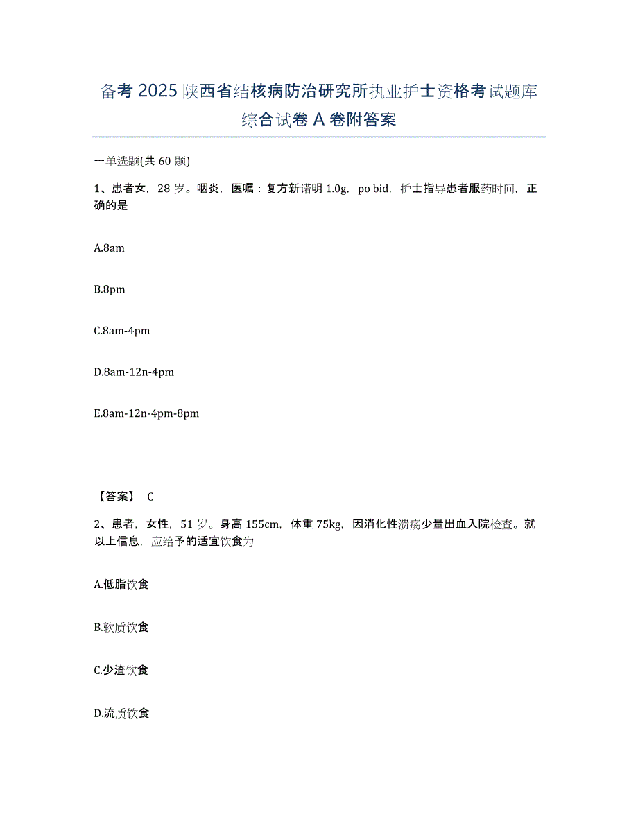 备考2025陕西省结核病防治研究所执业护士资格考试题库综合试卷A卷附答案_第1页