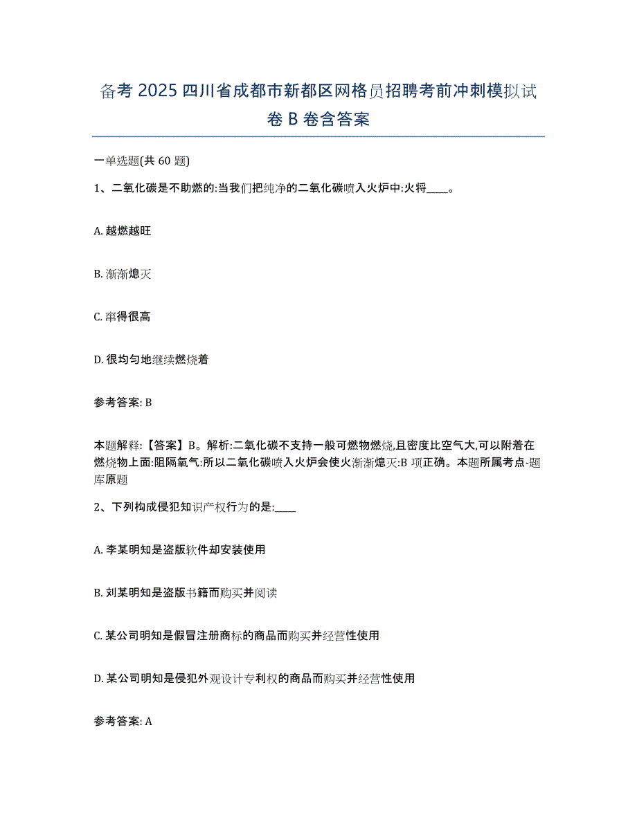 备考2025四川省成都市新都区网格员招聘考前冲刺模拟试卷B卷含答案_第1页