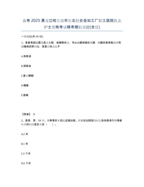 备考2025黑龙江哈尔滨市东北轻合金加工厂职工医院执业护士资格考试模考模拟试题(全优)
