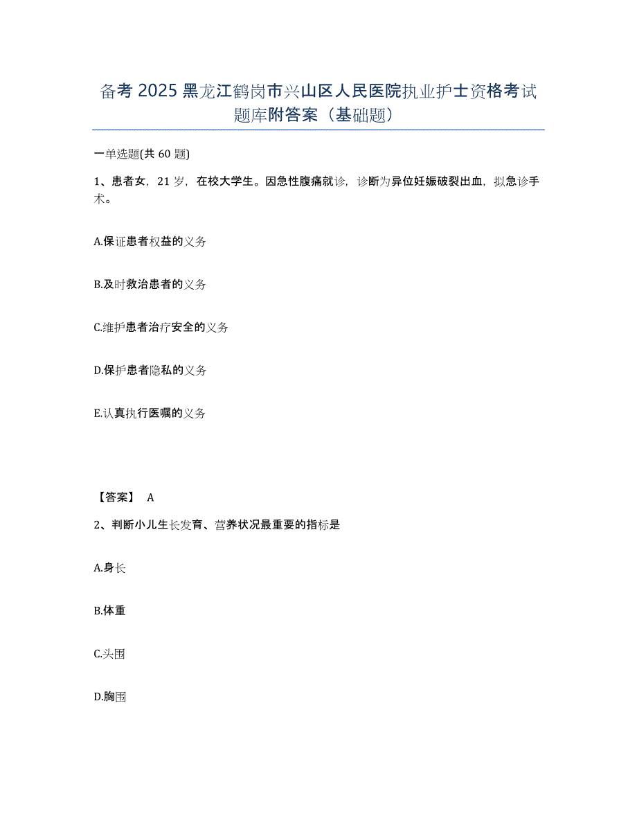 备考2025黑龙江鹤岗市兴山区人民医院执业护士资格考试题库附答案（基础题）_第1页