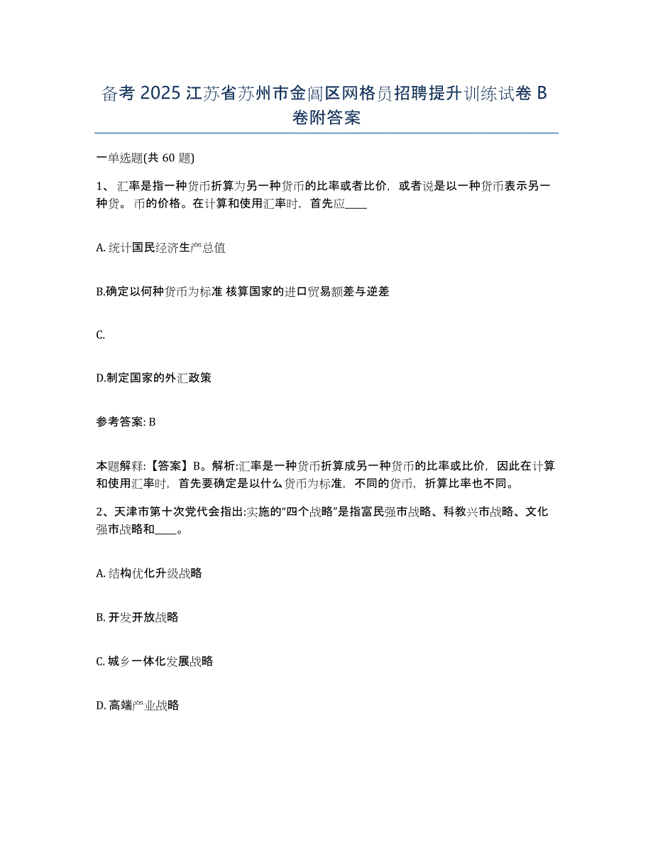 备考2025江苏省苏州市金阊区网格员招聘提升训练试卷B卷附答案_第1页