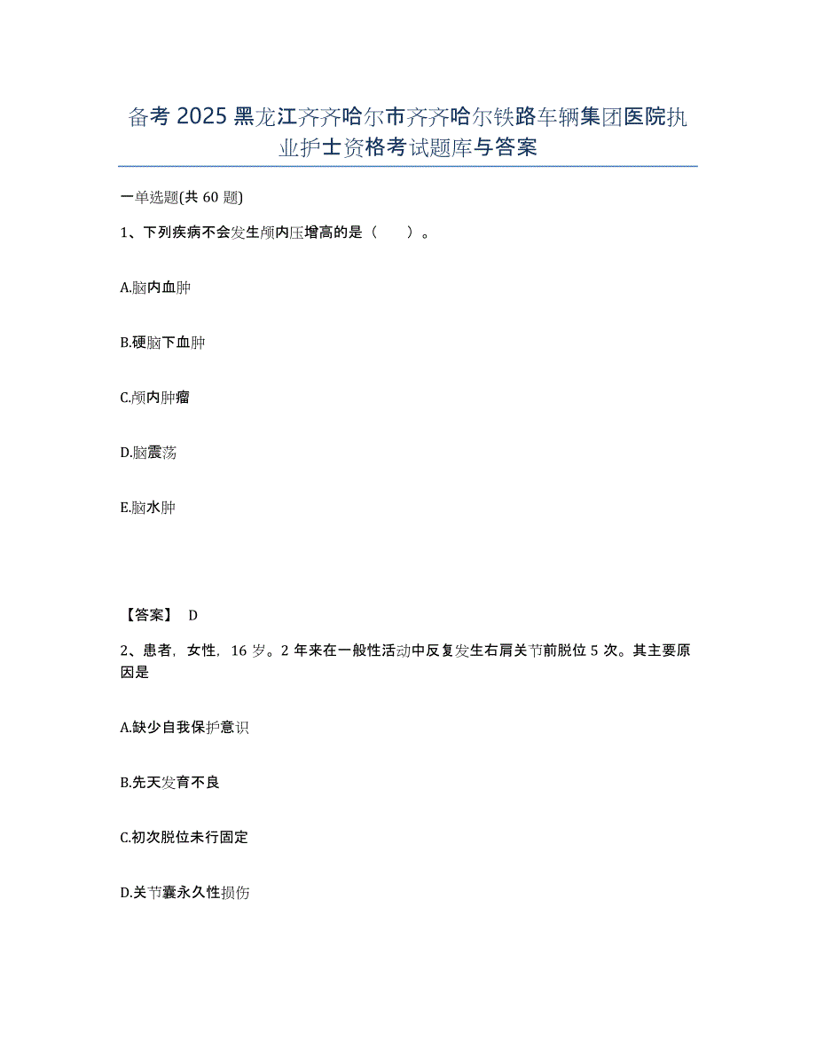 备考2025黑龙江齐齐哈尔市齐齐哈尔铁路车辆集团医院执业护士资格考试题库与答案_第1页