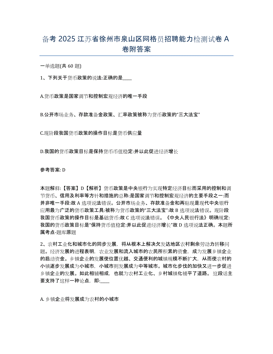 备考2025江苏省徐州市泉山区网格员招聘能力检测试卷A卷附答案_第1页