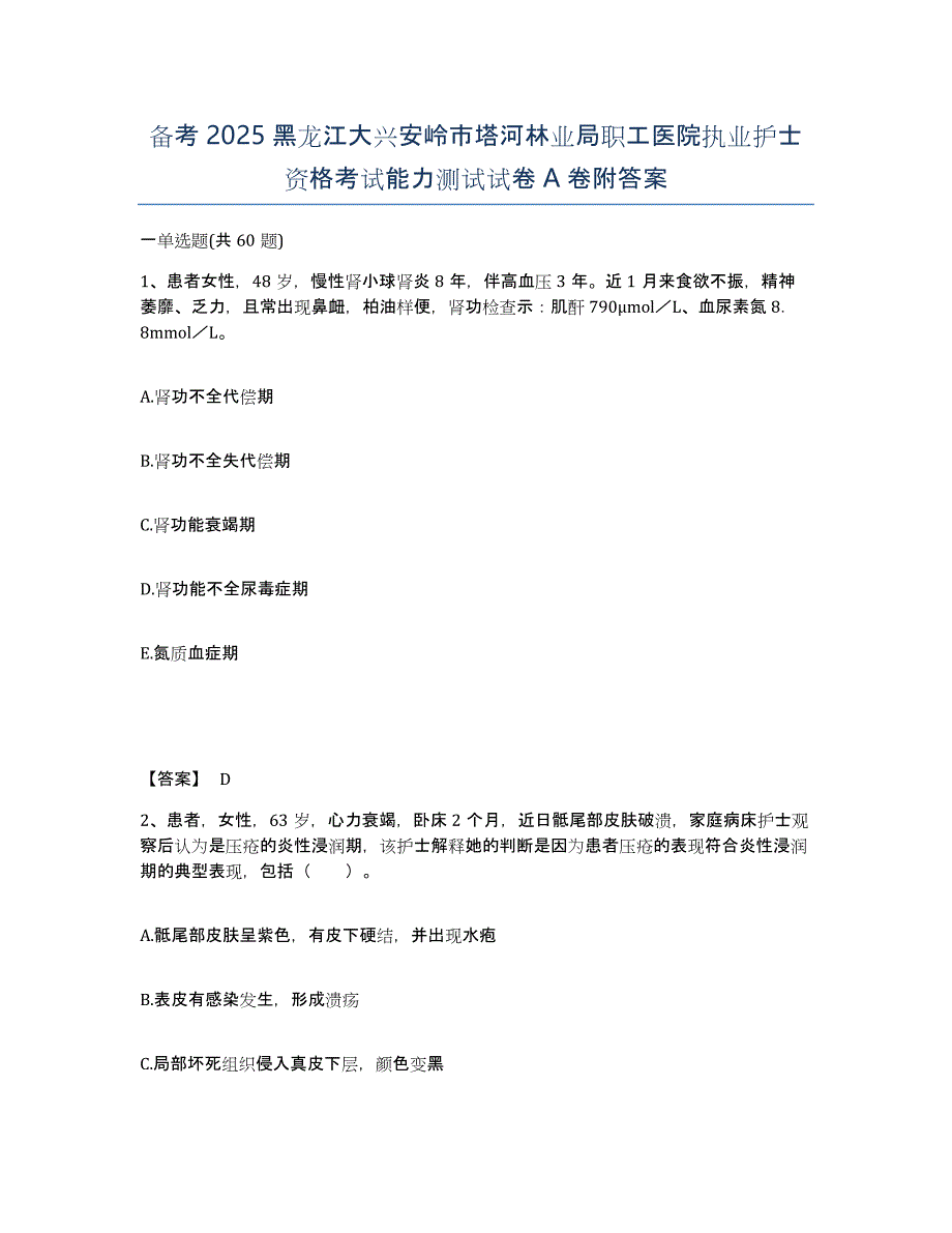 备考2025黑龙江大兴安岭市塔河林业局职工医院执业护士资格考试能力测试试卷A卷附答案_第1页