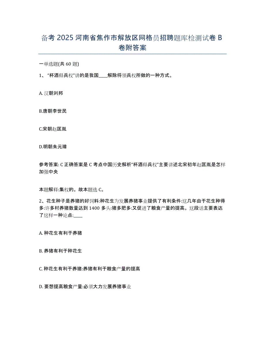 备考2025河南省焦作市解放区网格员招聘题库检测试卷B卷附答案_第1页