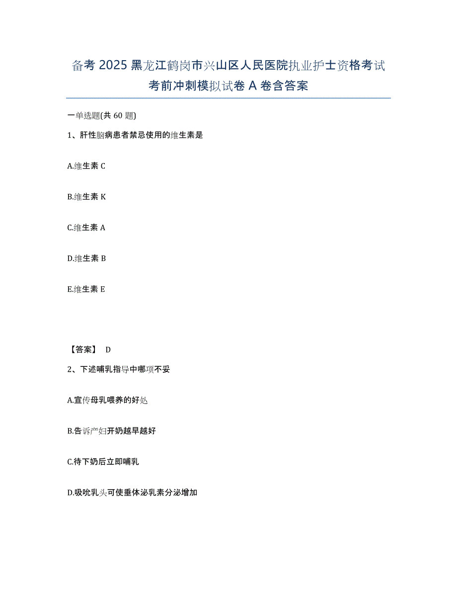 备考2025黑龙江鹤岗市兴山区人民医院执业护士资格考试考前冲刺模拟试卷A卷含答案_第1页