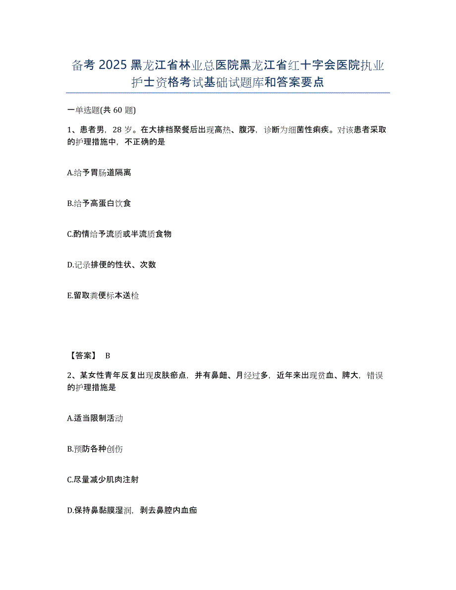 备考2025黑龙江省林业总医院黑龙江省红十字会医院执业护士资格考试基础试题库和答案要点_第1页