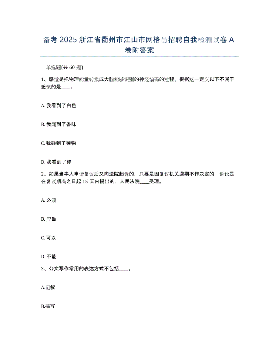 备考2025浙江省衢州市江山市网格员招聘自我检测试卷A卷附答案_第1页