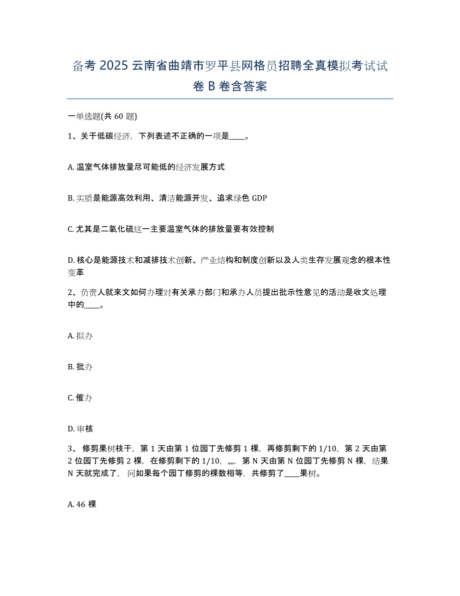 备考2025云南省曲靖市罗平县网格员招聘全真模拟考试试卷B卷含答案_第1页