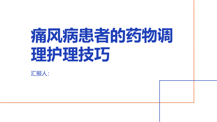 痛风病患者的药物调理护理技巧_第1页