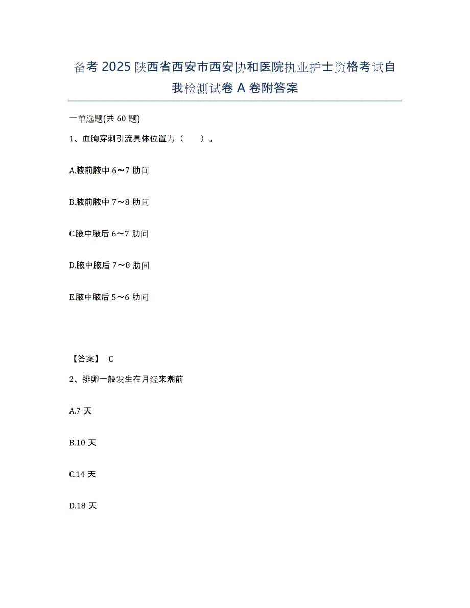 备考2025陕西省西安市西安协和医院执业护士资格考试自我检测试卷A卷附答案_第1页