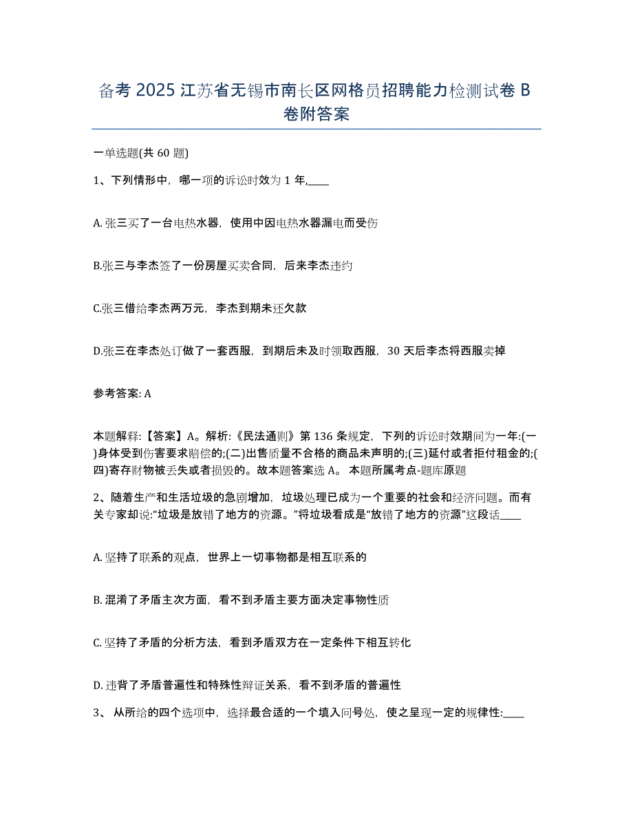 备考2025江苏省无锡市南长区网格员招聘能力检测试卷B卷附答案_第1页