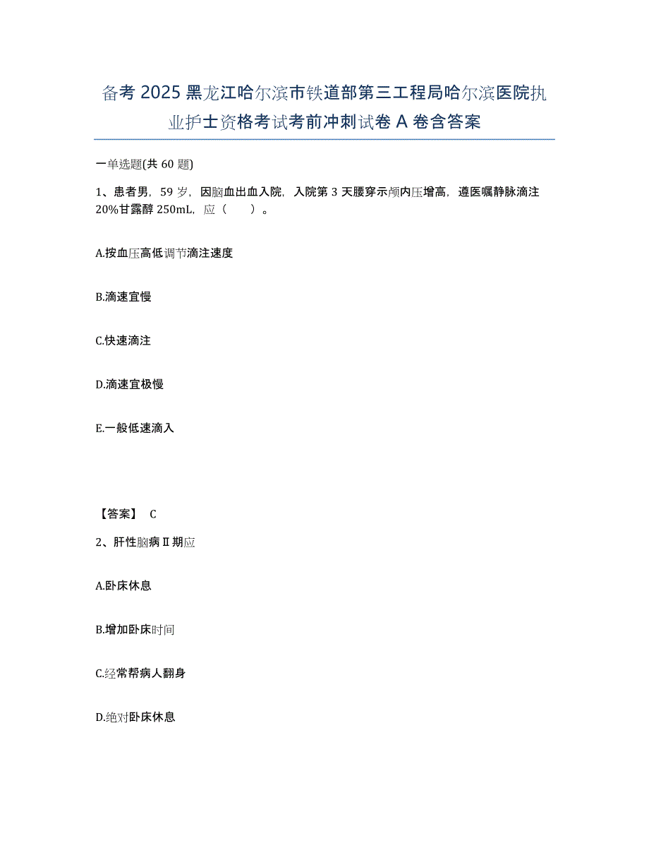 备考2025黑龙江哈尔滨市铁道部第三工程局哈尔滨医院执业护士资格考试考前冲刺试卷A卷含答案_第1页