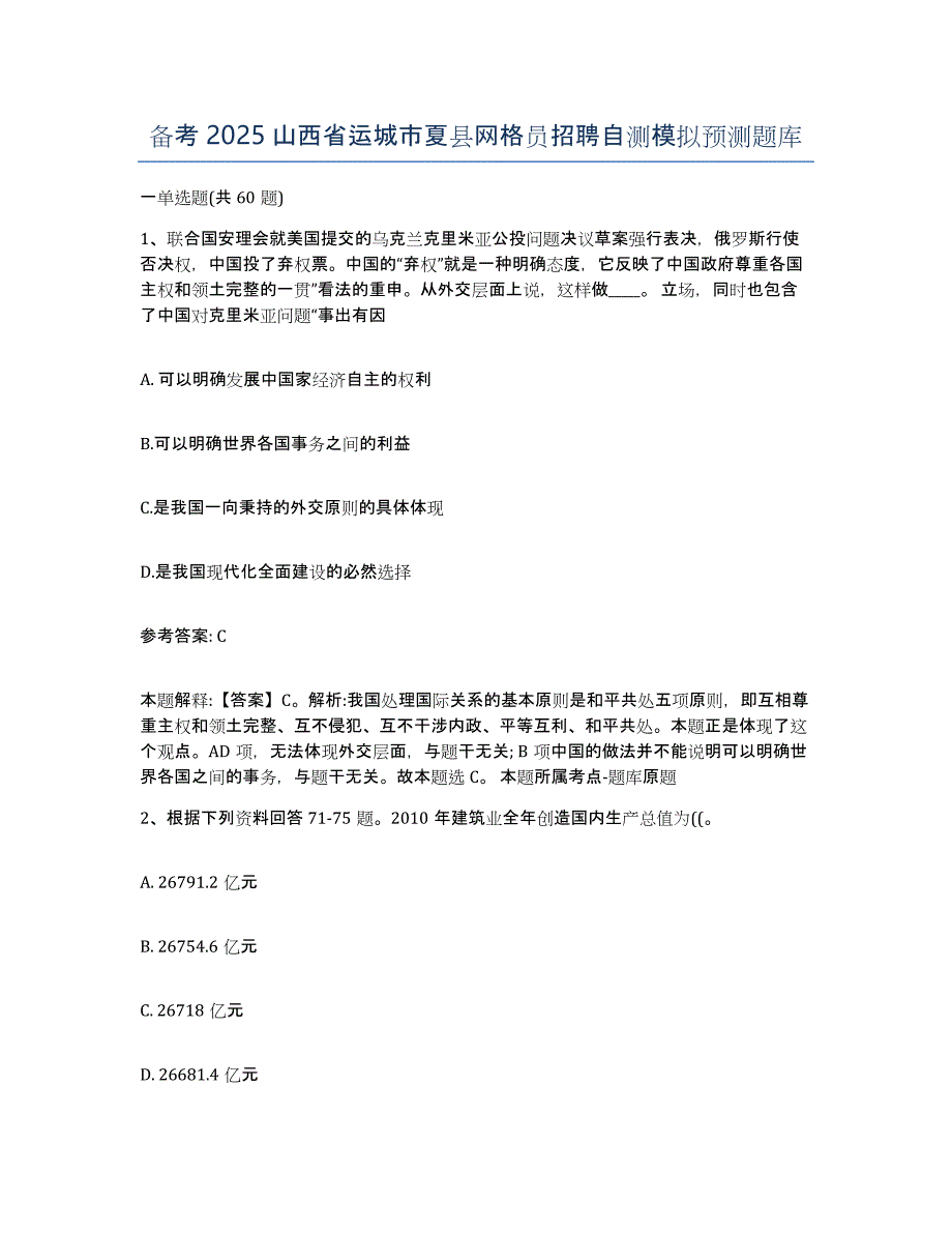 备考2025山西省运城市夏县网格员招聘自测模拟预测题库_第1页