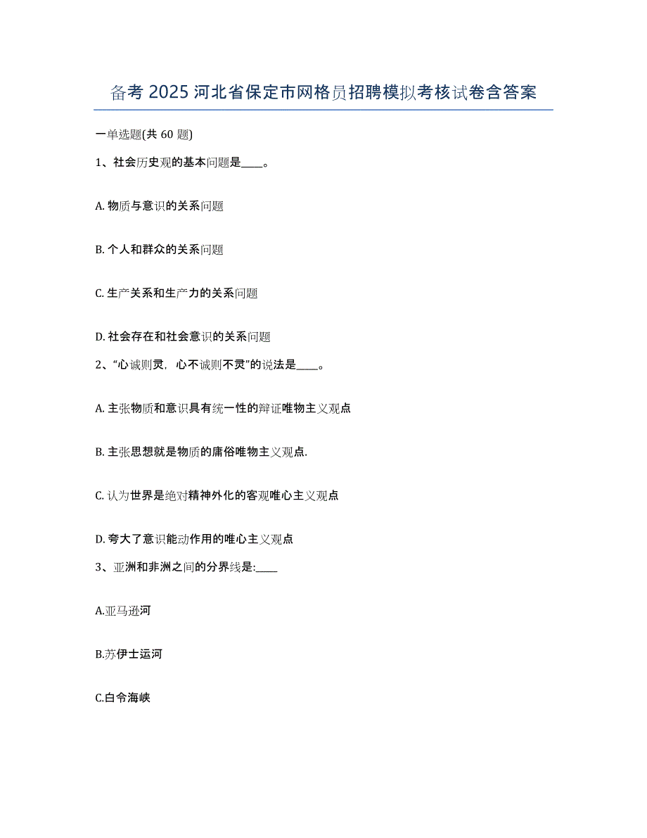 备考2025河北省保定市网格员招聘模拟考核试卷含答案_第1页