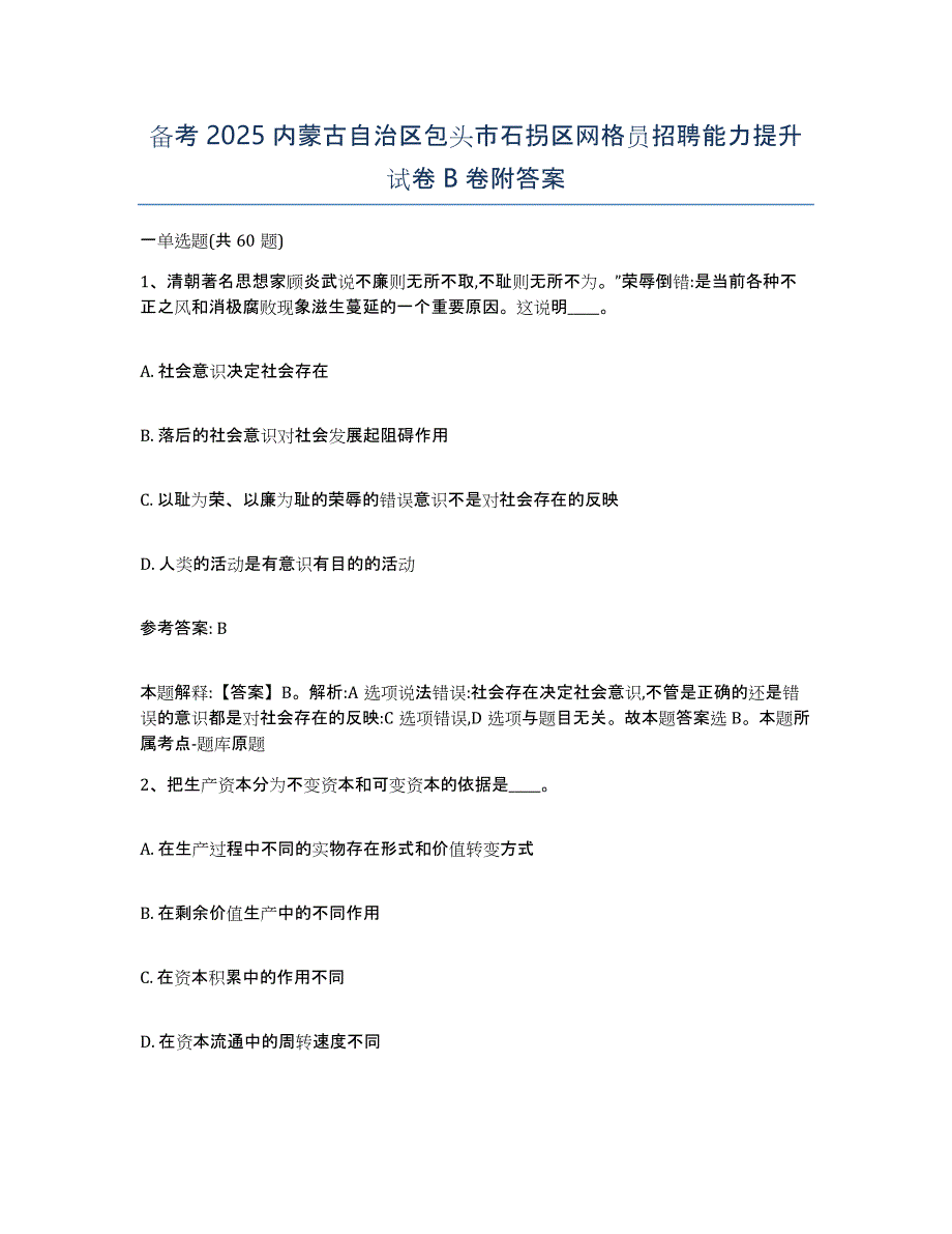 备考2025内蒙古自治区包头市石拐区网格员招聘能力提升试卷B卷附答案_第1页