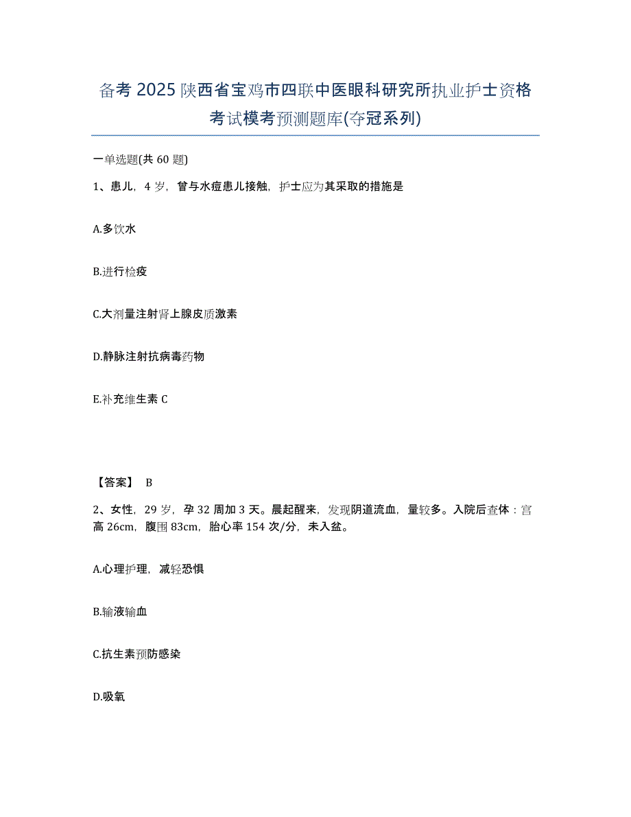 备考2025陕西省宝鸡市四联中医眼科研究所执业护士资格考试模考预测题库(夺冠系列)_第1页