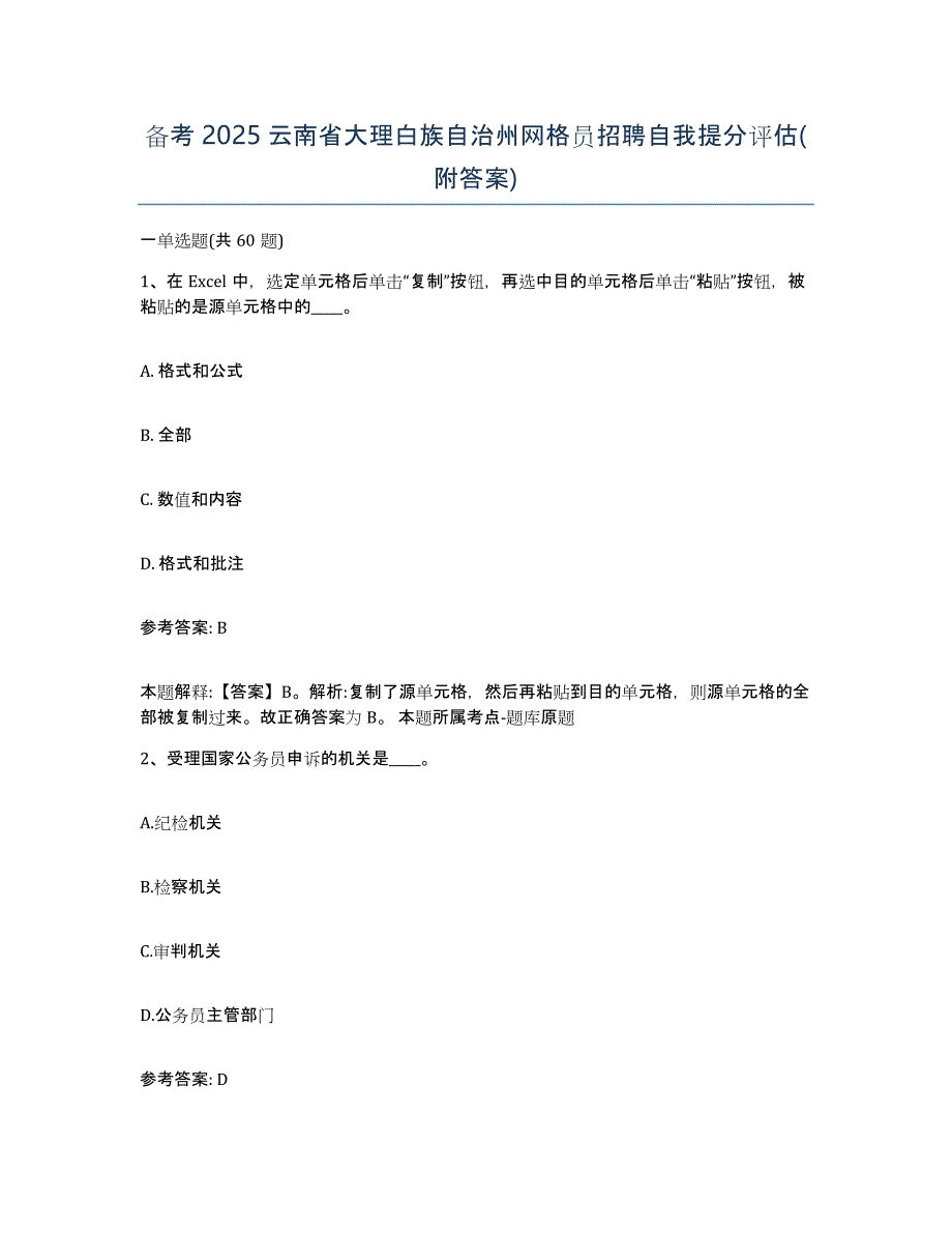 备考2025云南省大理白族自治州网格员招聘自我提分评估(附答案)_第1页