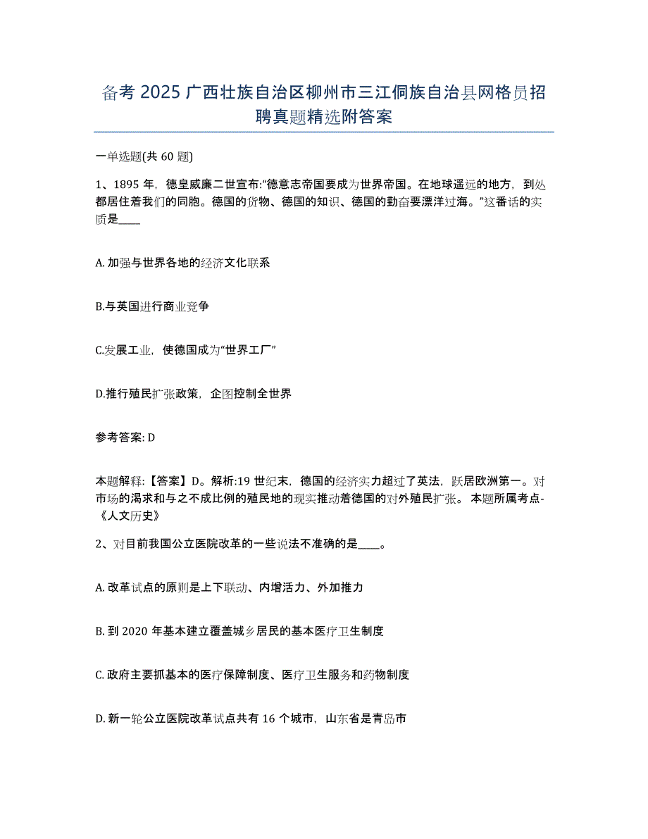 备考2025广西壮族自治区柳州市三江侗族自治县网格员招聘真题附答案_第1页