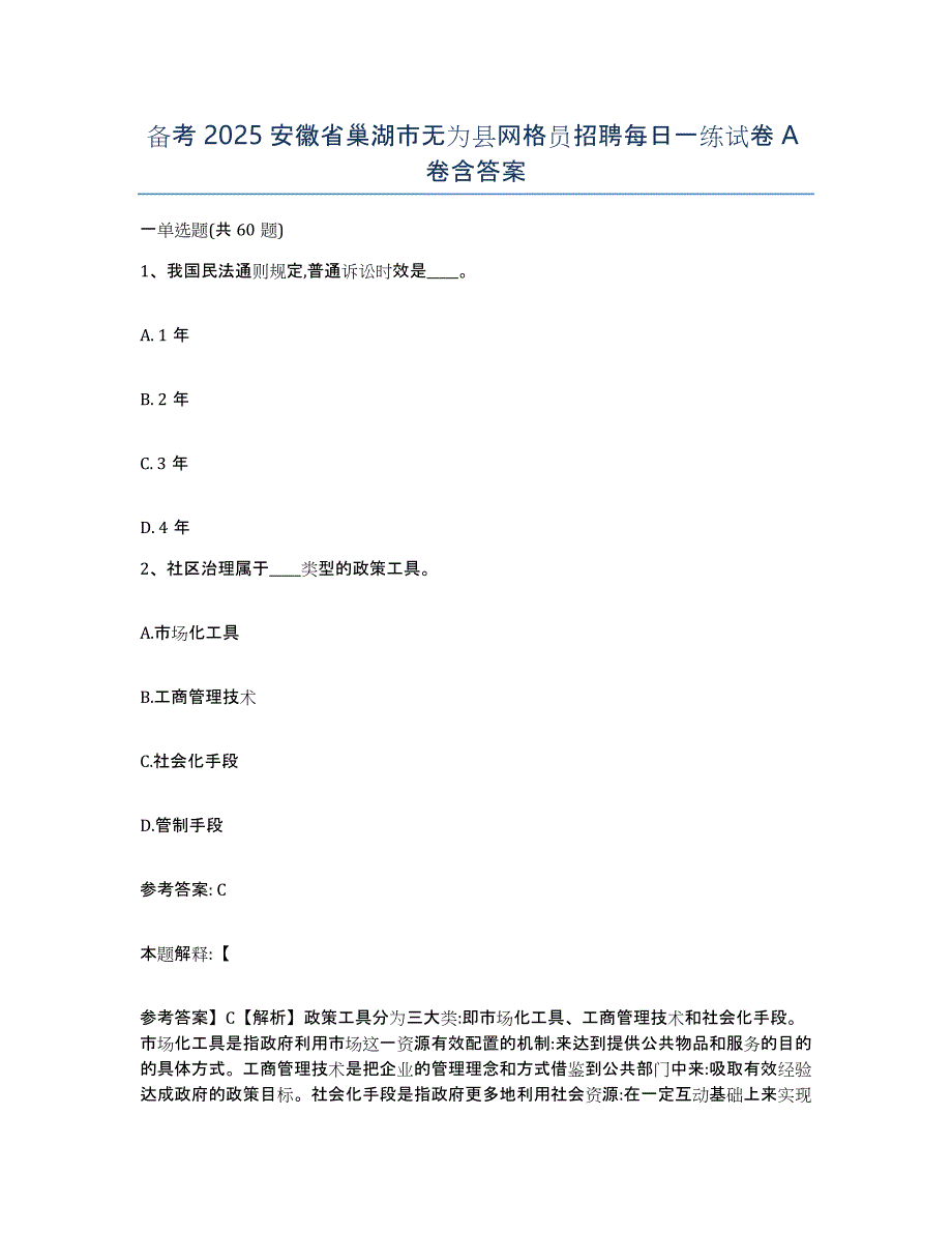 备考2025安徽省巢湖市无为县网格员招聘每日一练试卷A卷含答案_第1页