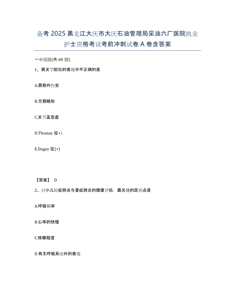 备考2025黑龙江大庆市大庆石油管理局采油六厂医院执业护士资格考试考前冲刺试卷A卷含答案_第1页