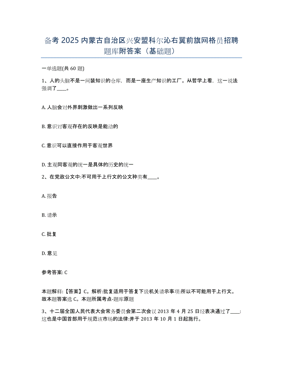 备考2025内蒙古自治区兴安盟科尔沁右翼前旗网格员招聘题库附答案（基础题）_第1页