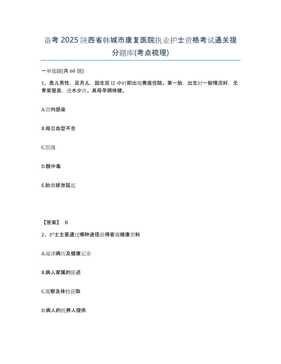 备考2025陕西省韩城市康复医院执业护士资格考试通关提分题库(考点梳理)_第1页