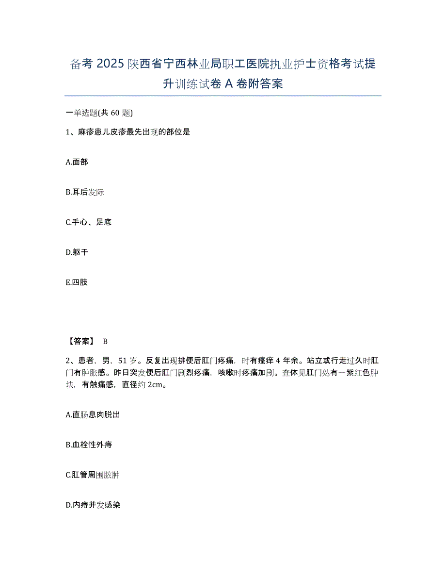 备考2025陕西省宁西林业局职工医院执业护士资格考试提升训练试卷A卷附答案_第1页