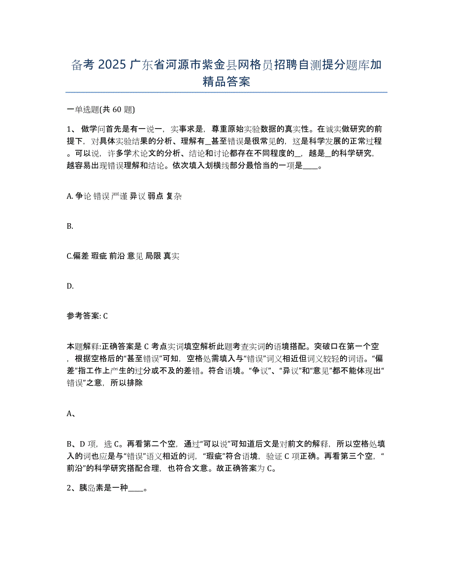 备考2025广东省河源市紫金县网格员招聘自测提分题库加答案_第1页