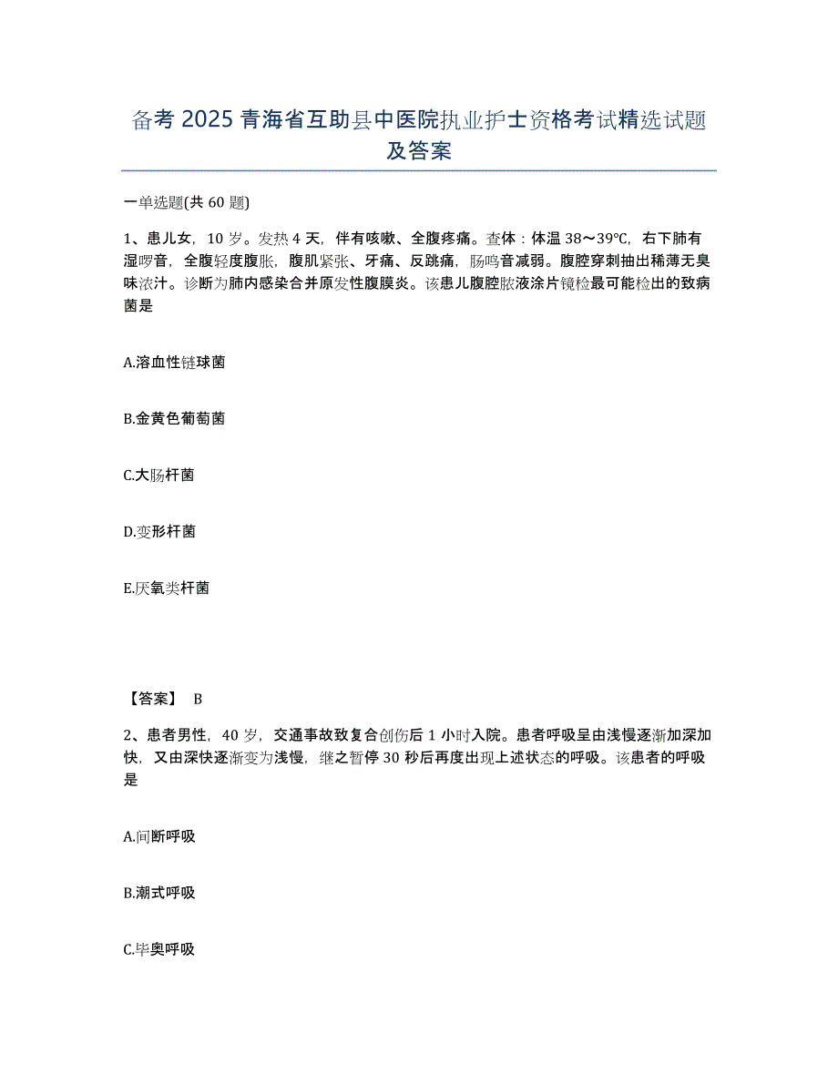 备考2025青海省互助县中医院执业护士资格考试试题及答案_第1页