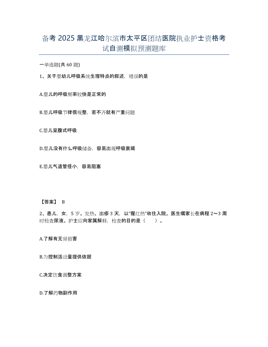 备考2025黑龙江哈尔滨市太平区团结医院执业护士资格考试自测模拟预测题库_第1页