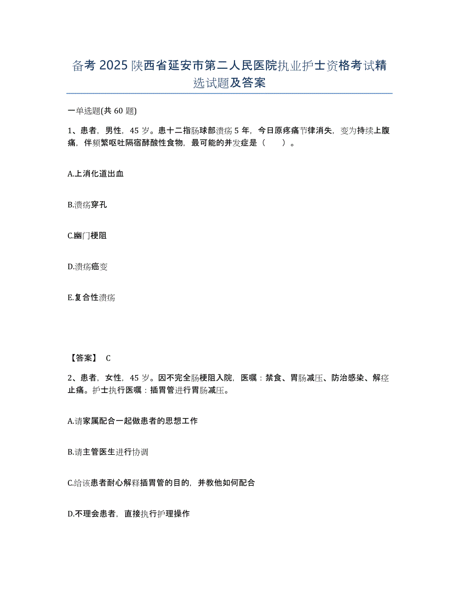 备考2025陕西省延安市第二人民医院执业护士资格考试试题及答案_第1页