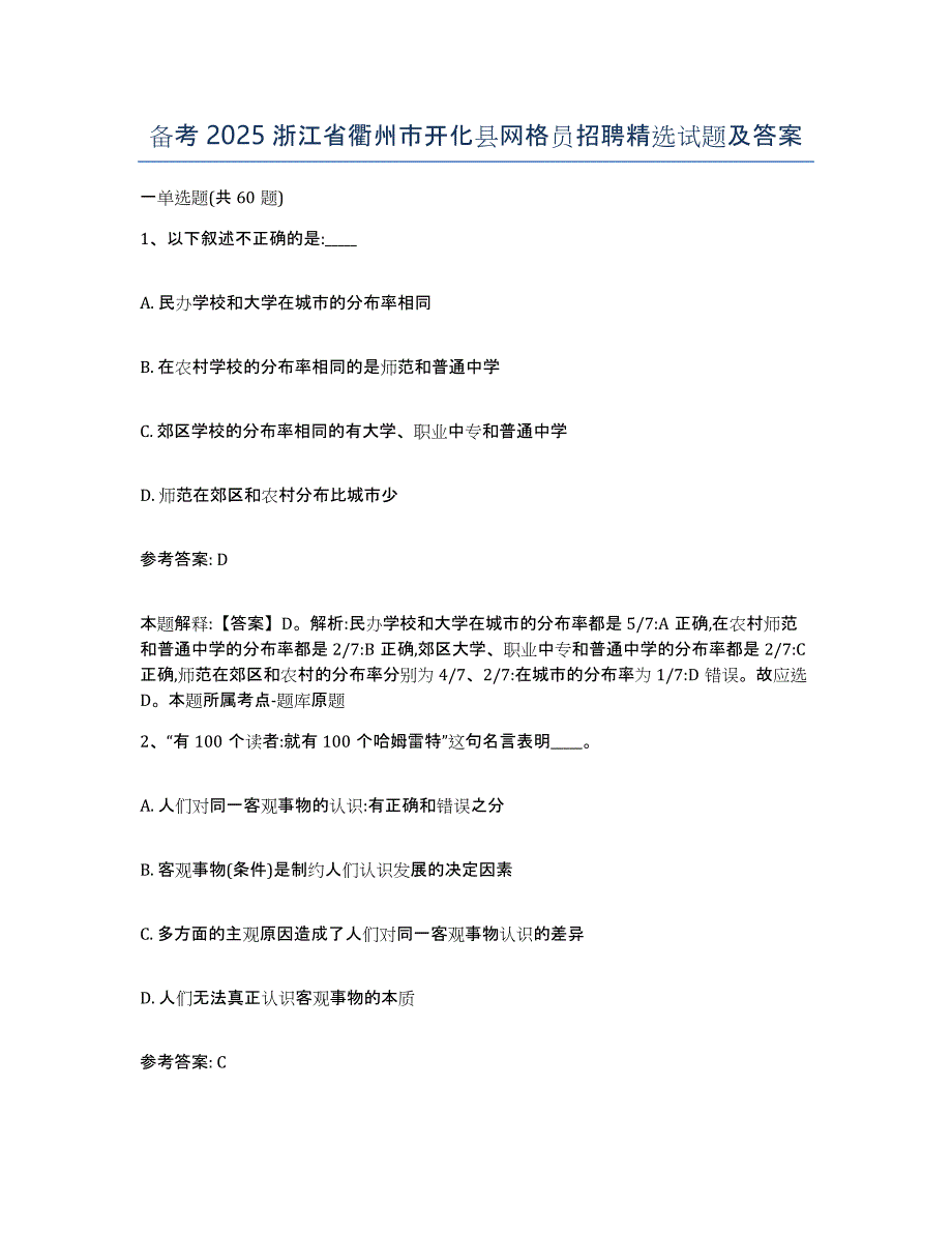 备考2025浙江省衢州市开化县网格员招聘试题及答案_第1页