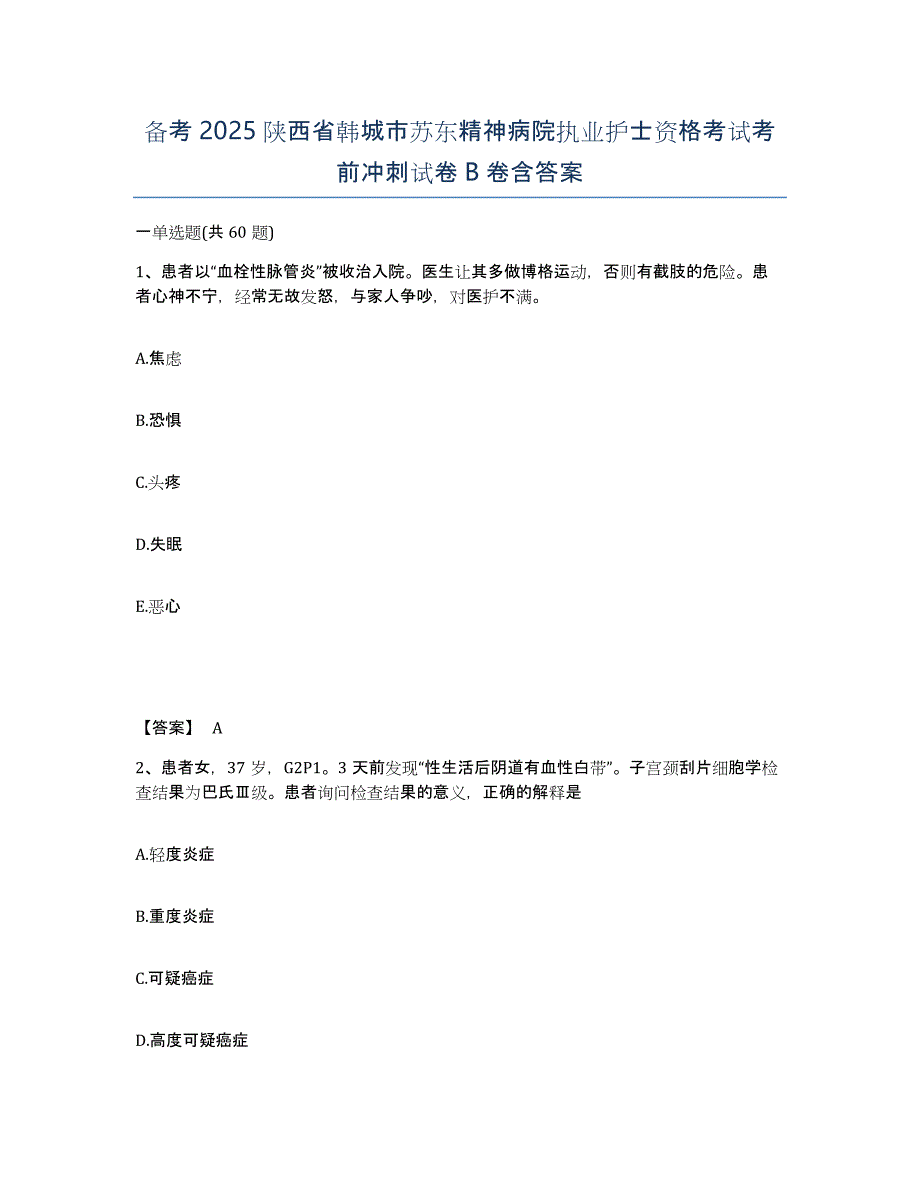 备考2025陕西省韩城市苏东精神病院执业护士资格考试考前冲刺试卷B卷含答案_第1页