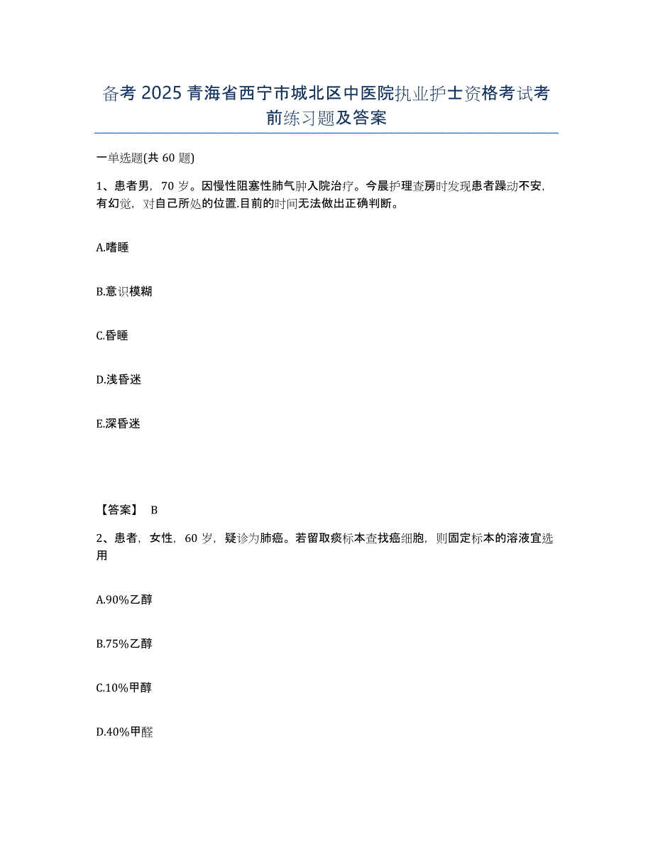 备考2025青海省西宁市城北区中医院执业护士资格考试考前练习题及答案_第1页