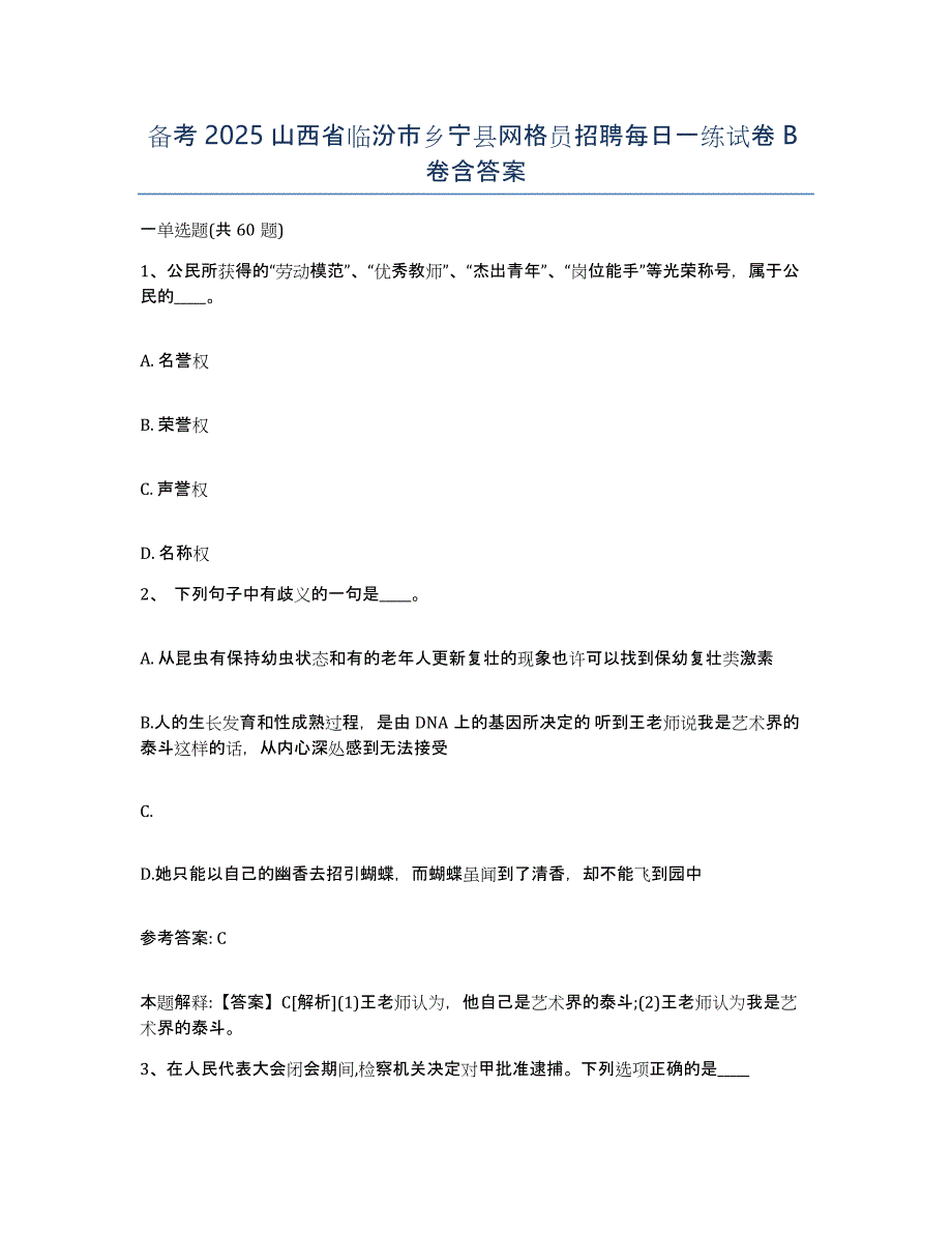 备考2025山西省临汾市乡宁县网格员招聘每日一练试卷B卷含答案_第1页