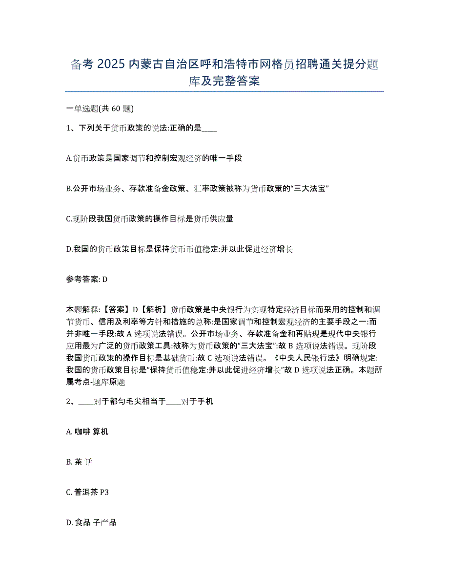 备考2025内蒙古自治区呼和浩特市网格员招聘通关提分题库及完整答案_第1页