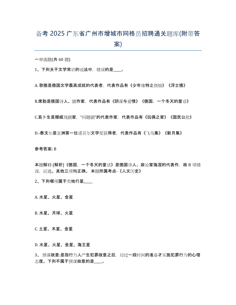 备考2025广东省广州市增城市网格员招聘通关题库(附带答案)_第1页