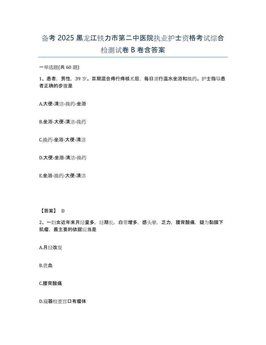 备考2025黑龙江铁力市第二中医院执业护士资格考试综合检测试卷B卷含答案_第1页