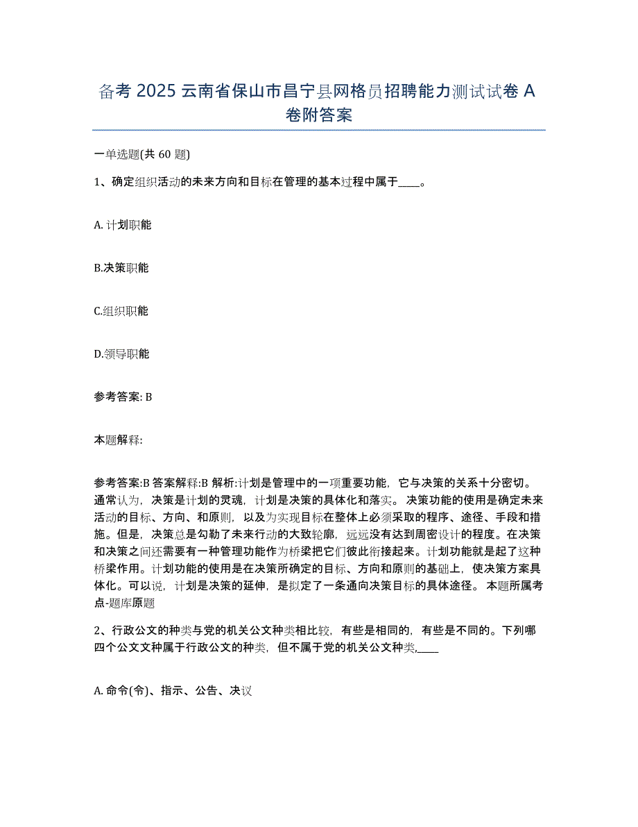 备考2025云南省保山市昌宁县网格员招聘能力测试试卷A卷附答案_第1页